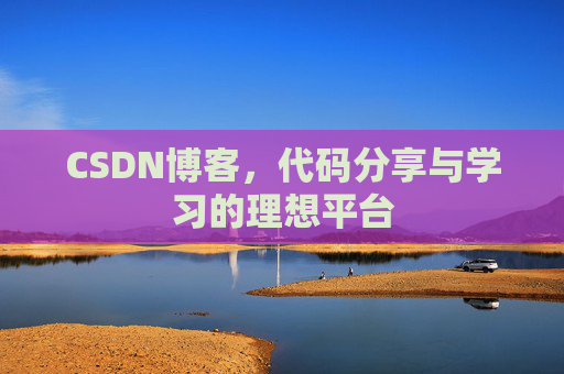 CSDN博客,代码分享与学习的理想平台 CSDN博客,代码分享与学习的理想平台